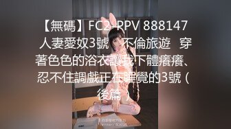 【無碼】FC2-PPV 888147 人妻愛奴3號　不倫旅遊♪穿著色色的浴衣讓我下體癢癢、忍不住調戲正在睡覺的3號（後篇）