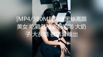 [MP4/380MB]眼鏡黑絲高跟美女 吃雞各種姿勢啪啪 大奶子 大長腿 被無套輸出