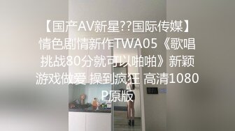 【国产AV新星??国际传媒】情色剧情新作TWA05《歌唱挑战80分就可以啪啪》新颖游戏做爱 操到疯狂 高清1080P原版