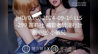 [HD/0.7G] 2024-09-16 LLS-299 蘿莉社 補習老師淫行計劃中出-小敏兒