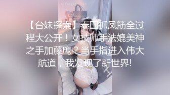 【台妹探索】泰国抓凤筋全过程大公开！女技师手法媲美神之手加藤鹰？当手指进入伟大航道，我发现了新世界!