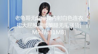 老龟哥无套爆操内射白色连衣裙大屁股黑丝美腿无毛骚货[MP4/331MB]