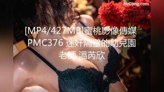 [MP4/427MB]蜜桃影像傳媒 PMC376 迷奸隔壁的幼兒園老師 溫芮欣