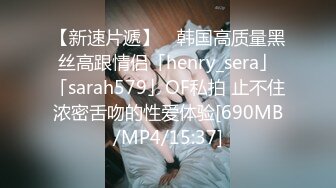 【新速片遞】 ✨韩国高质量黑丝高跟情侣「henry_sera」「sarah579」OF私拍 止不住浓密舌吻的性爱体验[690MB/MP4/15:37]