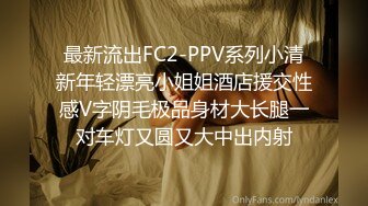 最新流出FC2-PPV系列小清新年轻漂亮小姐姐酒店援交性感V字阴毛极品身材大长腿一对车灯又圆又大中出内射