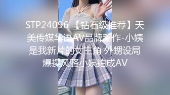 STP24096 【钻石级推荐】天美传媒华语AV品牌新作-小姨是我新片的女主角 外甥设局爆操风骚小姨拍成AV