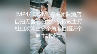 [MP4/ 672M] 专业团队酒店自拍无套啪啪女仆装传教士打桩白浆流出多个角度抽插还个男主继续来