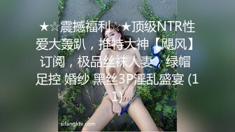 ★☆震撼福利☆★顶级NTR性爱大轰趴，推特大神【飓风】订阅，极品丝袜人妻，绿帽 足控 婚纱 黑丝3P淫乱盛宴 (11)