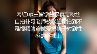 网红up主留学生李真与粉丝自拍补习老师被学生偷拍到不雅视频胁迫做爱把精子射到性感的丝袜上