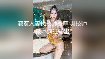 寂寞人妻找技师按摩 男技师技术疯狂输出