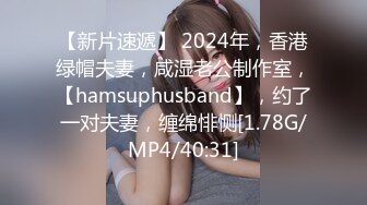 【新片速遞】 2024年，香港绿帽夫妻，咸湿老公制作室，【hamsuphusband】，约了一对夫妻，缠绵悱恻[1.78G/MP4/40:31]