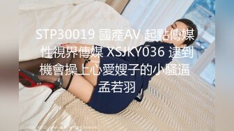 STP30019 國產AV 起點傳媒 性視界傳媒 XSJKY036 逮到機會操上心愛嫂子的小騷逼 孟若羽