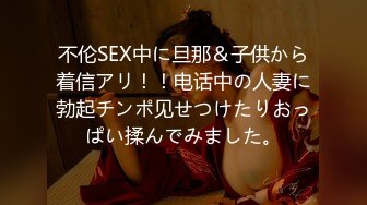 不伦SEX中に旦那＆子供から着信アリ！！电话中の人妻に勃起チンポ见せつけたりおっぱい揉んでみました。