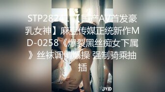 STP28241 【国产AV首发豪乳女神】麻豆传媒正统新作MD-0258《爆裂黑丝痴女下属》丝袜调情爆操 强制骑乘抽插