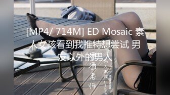 [MP4/ 714M] ED Mosaic 素人女孩看到我推特想尝试 男友以外的男人