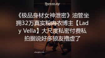 《极品身材女神泄密》油管坐拥32万真实粉内衣博主【Lady Vella】大尺度私密付费私拍据说好多狼友撸虚了