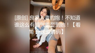 [原创] 良家人妻约炮！不知道谁这么有福气能娶到她！【看简 介送邀请码】