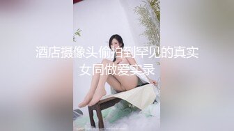 酒店摄像头偷拍到罕见的真实女同做爱实录