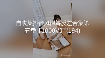 自收集抖音风裸舞反差合集第五季【1000V】 (194)