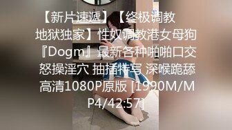 【新片速遞】【终极调教❤️地狱独家】性奴调教港女母狗『Dogm』最新各种啪啪口交 怒操淫穴 抽插特写 深喉跪舔 高清1080P原版 [1990M/MP4/42:57]