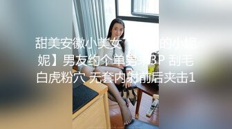 甜美安徽小美女【可爱的小妮妮】男友约个单男来3P 刮毛白虎粉穴 无套内射前后夹击1