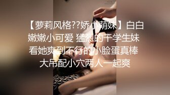 【萝莉风格??娇小萌妹】白白嫩嫩小可爱 猛烈的干学生妹 看她爽到不行的小脸蛋真棒 大吊配小穴两人一起爽