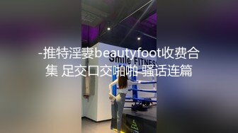 -推特淫妻beautyfoot收费合集 足交口交啪啪 骚话连篇