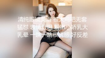 清纯眼镜美眉 被大鸡吧无套猛怼 表情舒坦 粉嫩小娇乳大乳晕 一跳一跳很诱惑 好反差