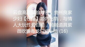 云盘高质露脸泄密，贵州良家少妇【任蕾】婚内出轨，与情人大玩性爱自拍，啪啪道具紫薇吹箫毒龙口活一绝 (16)