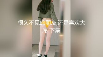 很久不见的朋友,还是喜欢大屌 下集