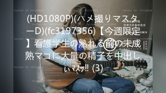 (HD1080P)(ハメ撮りマスターD)(fc3197356)【今週限定】看護学生の熟れる前の未成熟マコに大量の精子を中出しぃﾏｽｯ‼ (3)