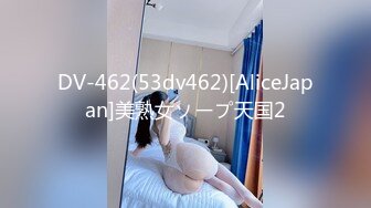 DV-462(53dv462)[AliceJapan]美熟女ソープ天国2