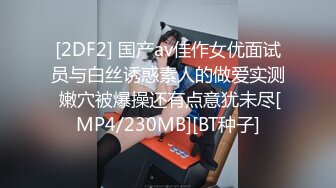 [2DF2] 国产av佳作女优面试员与白丝诱惑素人的做爱实测 嫩穴被爆操还有点意犹未尽[MP4/230MB][BT种子]