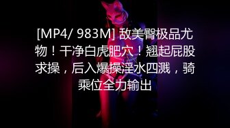 [MP4/ 983M] 敌美臀极品尤物！干净白虎肥穴！翘起屁股求操，后入爆操淫水四溅，骑乘位全力输出