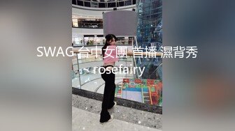 SWAG 台中女團 首播 濕背秀 rosefairy