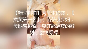 【精彩偷拍】大学生嫖妓，【搞黄第一名】，苗条小少妇，美腿蜜桃臀，掰开舔逼爽的颤抖，激情爆操