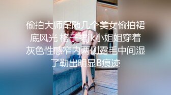 偷拍大师尾随几个美女偷拍裙底风光 格子裙jk小姐姐穿着灰色性感窄内两侧露毛中间湿了勒出明显B痕迹