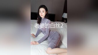 老婆的白丝2