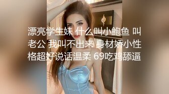 漂亮学生妹 什么叫小鲍鱼 叫老公 我叫不出来 身材娇小性格超好说话温柔 69吃鸡舔逼