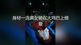 身材一流美女骑在大鸡巴上做爱