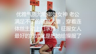 优雅气质尤物御姐女神 老公满足不了的骚逼人妻，穿着连体丝主动上门求操！征服女人最好的方式就是把她给操服了