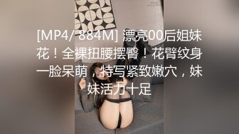 [MP4/ 884M] 漂亮00后姐妹花！全裸扭腰摆臀！花臂纹身一脸呆萌，特写紧致嫩穴，妹妹活力十足