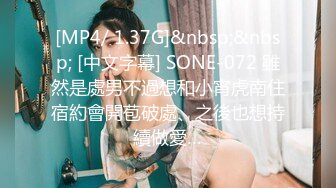 [MP4/ 1.37G]&nbsp;&nbsp; [中文字幕] SONE-072 雖然是處男不過想和小宵虎南住宿約會開苞破處、之後也想持續做愛…