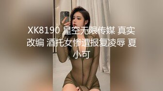 XK8190 星空无限传媒 真实改编 酒托女惨遭报复凌辱 夏小可