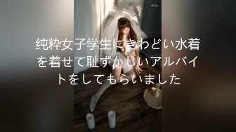 纯粋女子学生にきわどい水着を着せて耻ずかしいアルバイトをしてもらいました