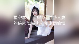 星空素人自制雅沁 性感人妻的秘密 背着老公和上司偷情