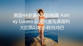 美国44岁著名荡妇名媛 Ashley Lucero 超大尺度写真福利 大奶熟妇吃小鲜肉鸡巴