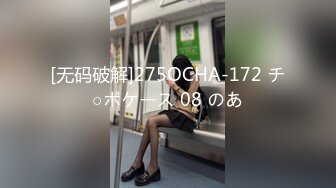 [无码破解]275OCHA-172 チ○ポケース 08 のあ