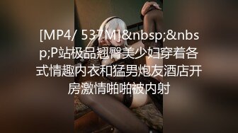 [MP4/ 537M]&nbsp;&nbsp;P站极品翘臀美少妇穿着各式情趣内衣和猛男炮友酒店开房激情啪啪被内射