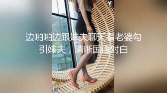 边啪啪边跟妹夫聊天看老婆勾引妹夫，清晰国语对白